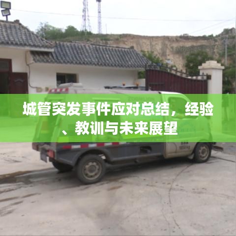 城管突发事件应对总结，经验、教训与未来展望