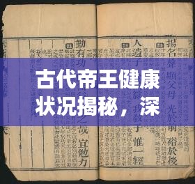 古代帝王健康状况揭秘，深度解析重大疾病事件引发关注
