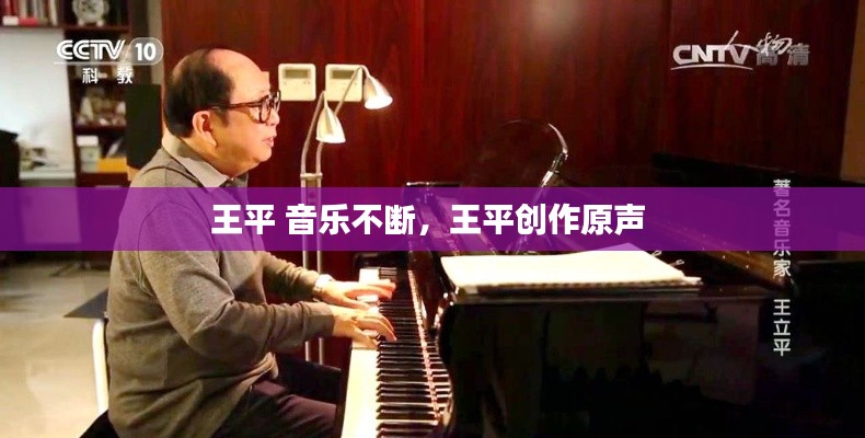 王平 音乐不断，王平创作原声 