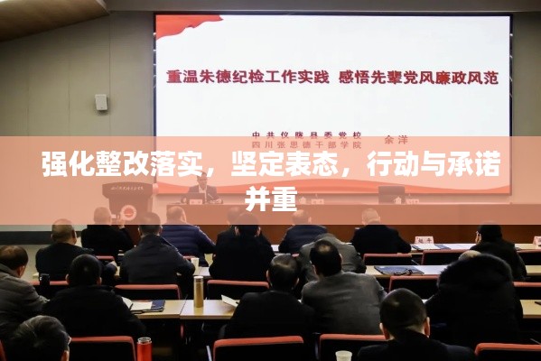 强化整改落实，坚定表态，行动与承诺并重