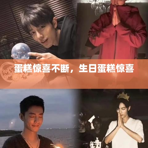 蛋糕惊喜不断，生日蛋糕惊喜 