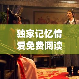 独家记忆情爱免费阅读，独家记忆全文阅读 