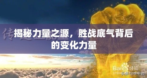 揭秘力量之源，胜战底气背后的变化力量