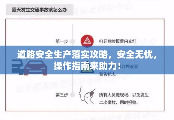 道路安全生产落实攻略，安全无忧，操作指南来助力！