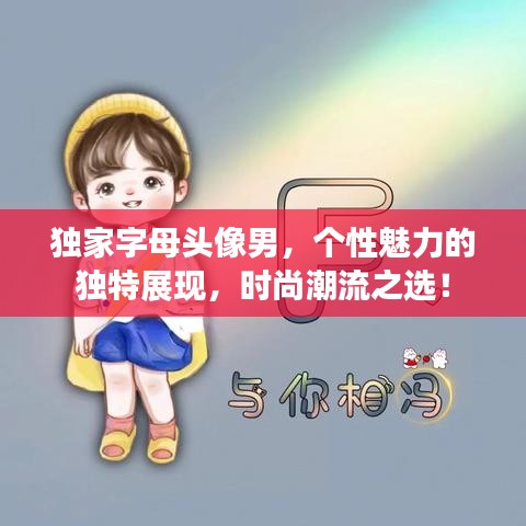独家字母头像男，个性魅力的独特展现，时尚潮流之选！