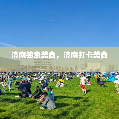 济南独家美食，济南打卡美食 