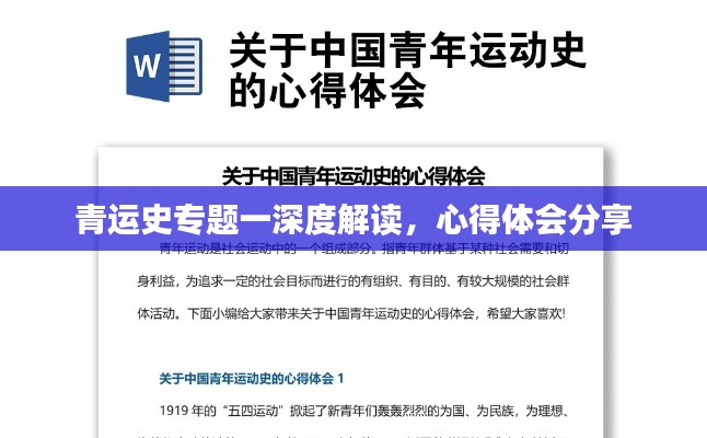 青运史专题一深度解读，心得体会分享