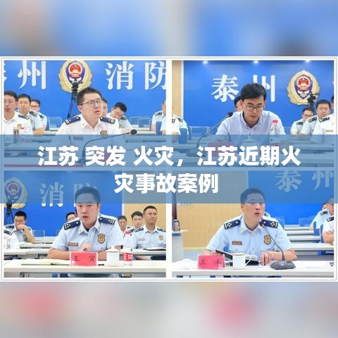 江苏 突发 火灾，江苏近期火灾事故案例 
