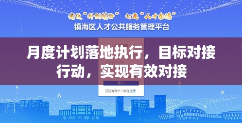 月度计划落地执行，目标对接行动，实现有效对接
