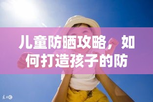 儿童防晒攻略，如何打造孩子的防晒保护屏障