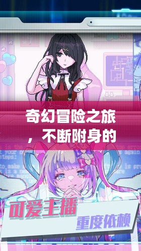 奇幻冒险之旅，不断附身的神秘之旅