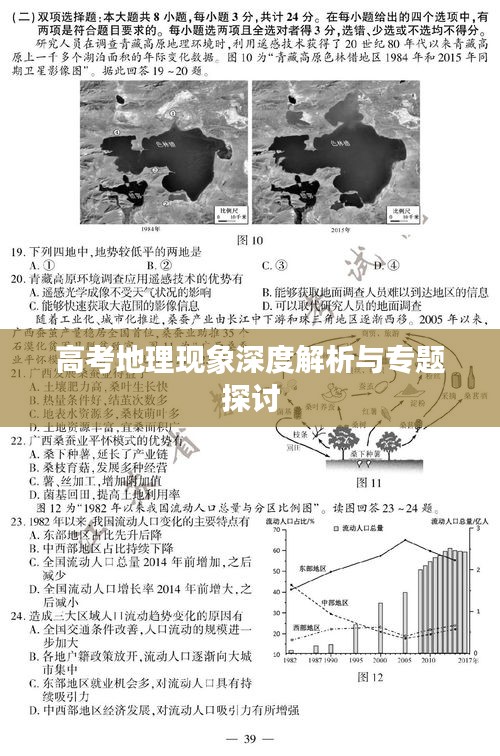 高考地理现象深度解析与专题探讨