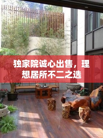 独家院诚心出售，理想居所不二之选