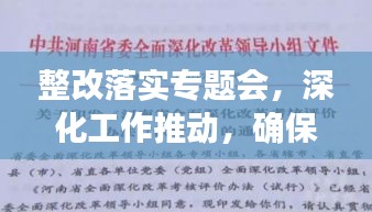 整改落实专题会，深化工作推动，确保任务落地生根见成效