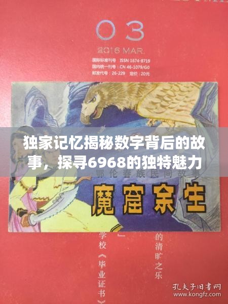独家记忆揭秘数字背后的故事，探寻6968的独特魅力与故事