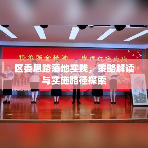 区委思路落地实践，策略解读与实施路径探索