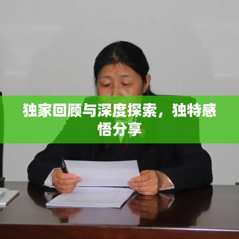 独家回顾与深度探索，独特感悟分享