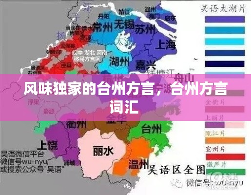 风味独家的台州方言，台州方言词汇 