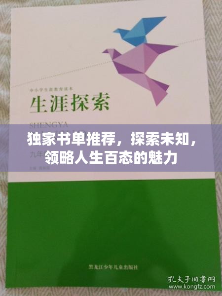 独家书单推荐，探索未知，领略人生百态的魅力
