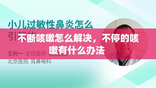 不断咳嗽怎么解决，不停的咳嗽有什么办法 