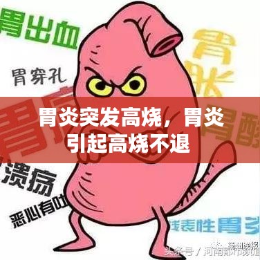 胃炎突发高烧，胃炎引起高烧不退 