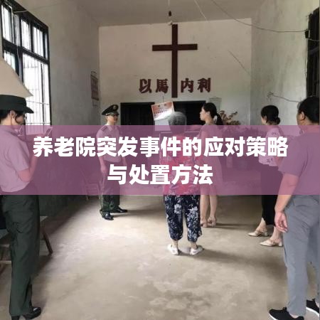 养老院突发事件的应对策略与处置方法