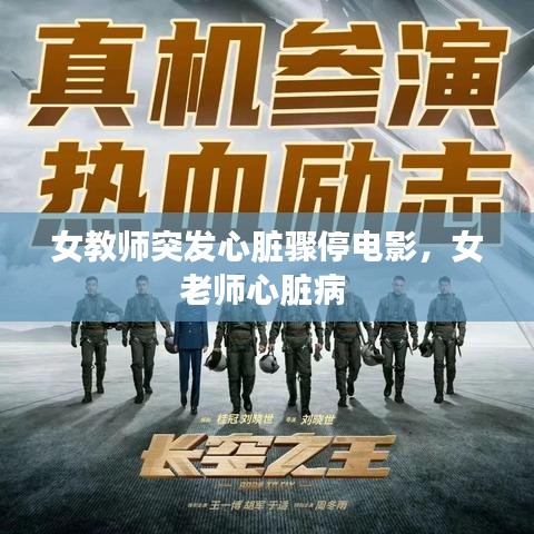 女教师突发心脏骤停电影，女老师心脏病 
