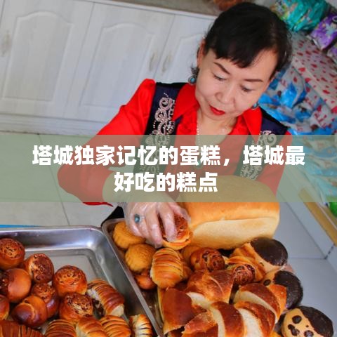 塔城独家记忆的蛋糕，塔城最好吃的糕点 