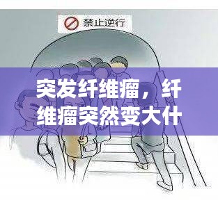 突发纤维瘤，纤维瘤突然变大什么原因 