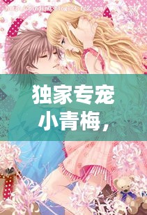 独家专宠小青梅，独家专宠青梅萌妻休想逃 小说 