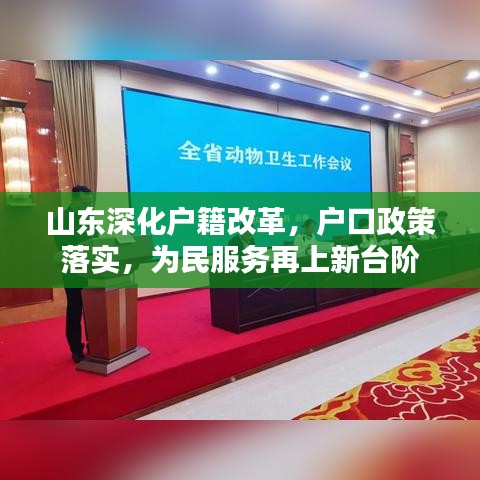山东深化户籍改革，户口政策落实，为民服务再上新台阶