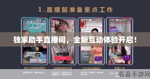 独家助手直播间，全新互动体验开启！