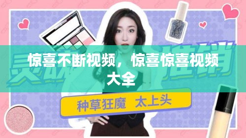 惊喜不断视频，惊喜惊喜视频大全 
