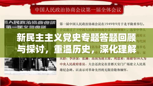 新民主主义党史专题答题回顾与探讨，重温历史，深化理解