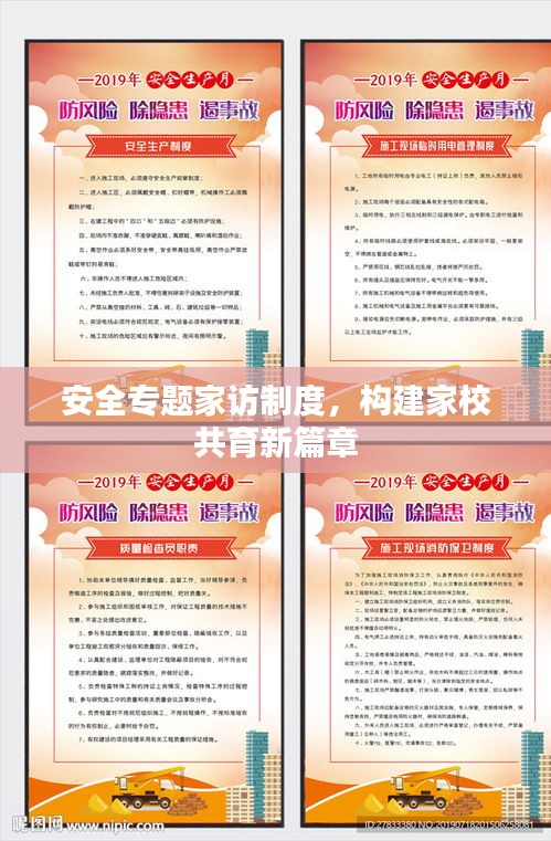安全专题家访制度，构建家校共育新篇章