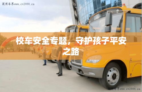 校车安全专题，守护孩子平安之路