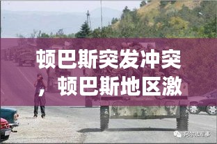 顿巴斯突发冲突，顿巴斯地区激烈交火 