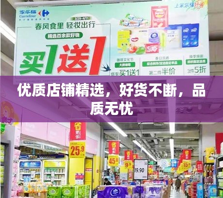 优质店铺精选，好货不断，品质无忧