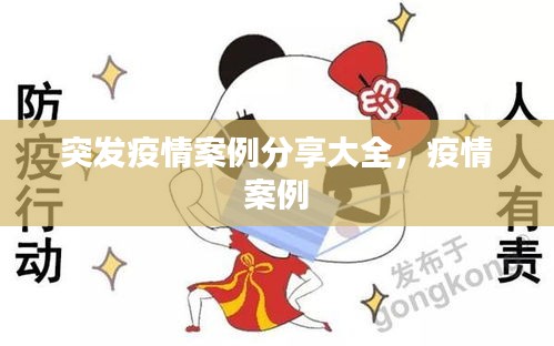 突发疫情案例分享大全，疫情 案例 