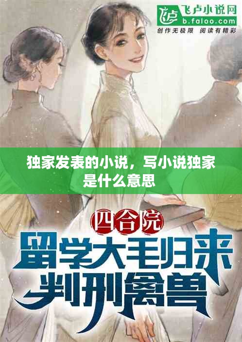 独家发表的小说，写小说独家是什么意思 