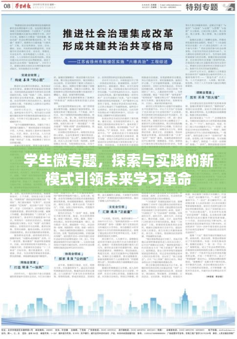学生微专题，探索与实践的新模式引领未来学习革命