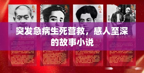 突发急病生死营救，感人至深的故事小说