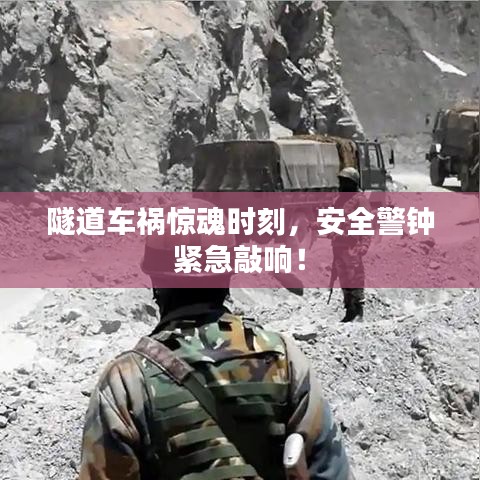 隧道车祸惊魂时刻，安全警钟紧急敲响！