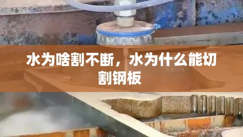 水为啥割不断，水为什么能切割钢板 