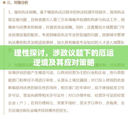 理性探讨，涉政议题下的厄运逆境及其应对策略