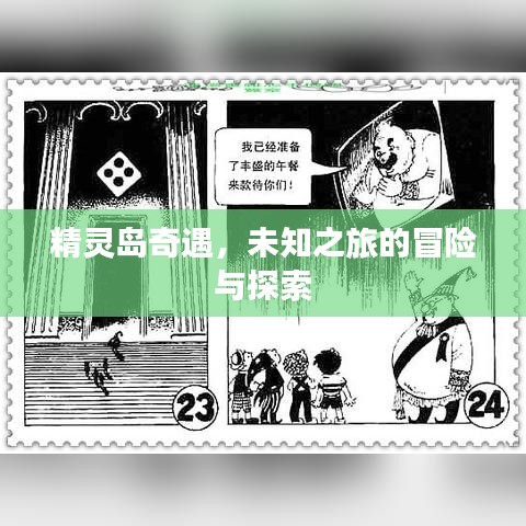 精灵岛奇遇，未知之旅的冒险与探索