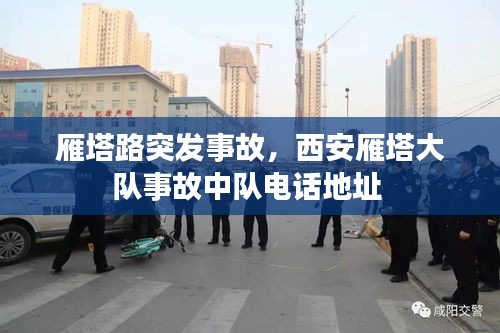 雁塔路突发事故，西安雁塔大队事故中队电话地址 