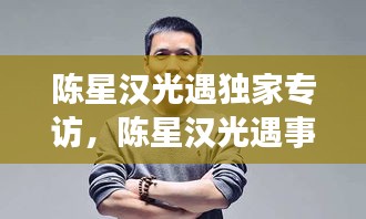 陈星汉光遇独家专访，陈星汉光遇事件 
