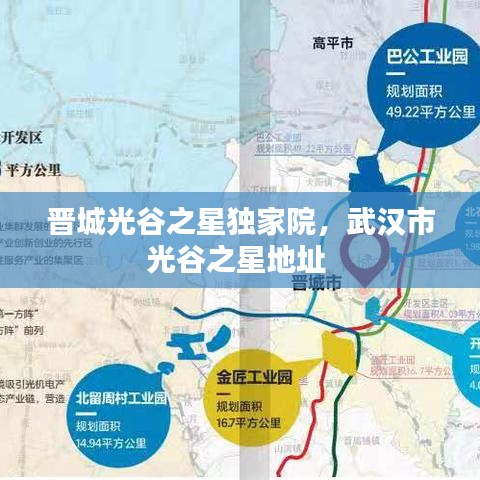 晋城光谷之星独家院，武汉市光谷之星地址 