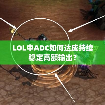 LOL中ADC如何达成持续稳定高额输出？
